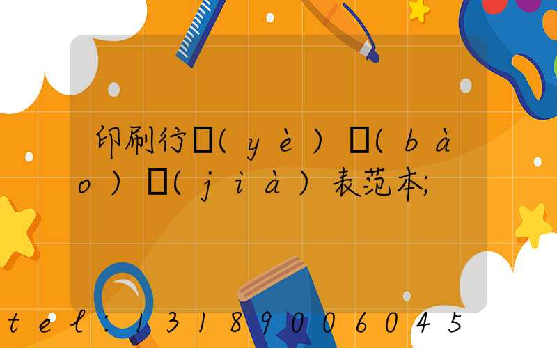 印刷行業(yè)報(bào)價(jià)表范本