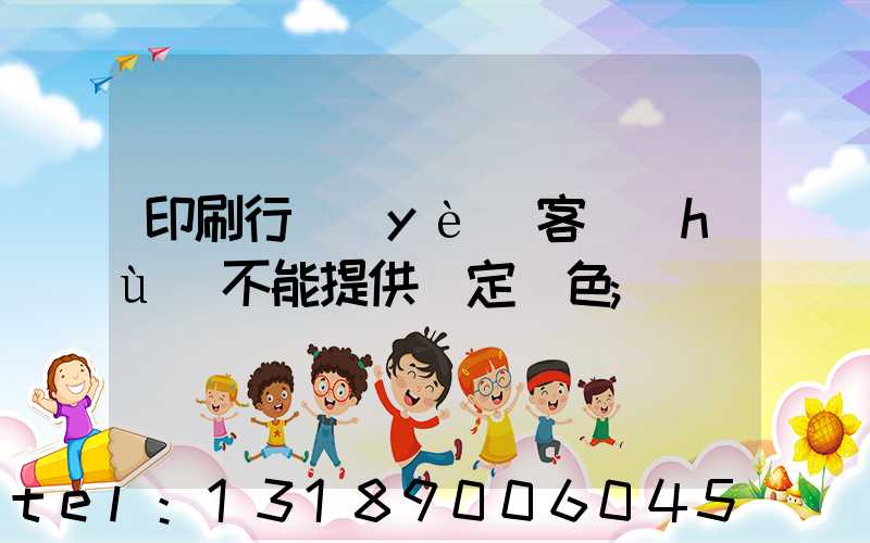 印刷行業(yè)客戶(hù)不能提供確定顏色