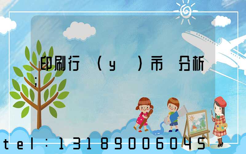 印刷行業(yè)市場分析