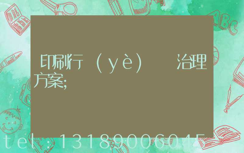 印刷行業(yè)廢氣治理方案
