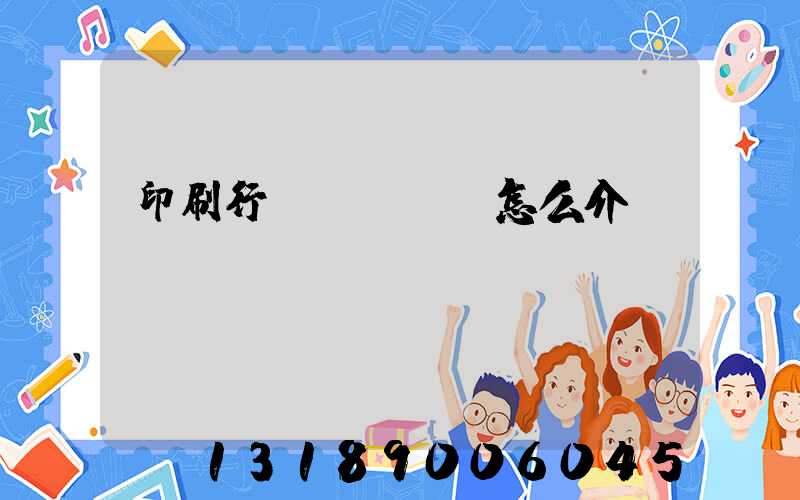 印刷行業(yè)怎么介紹