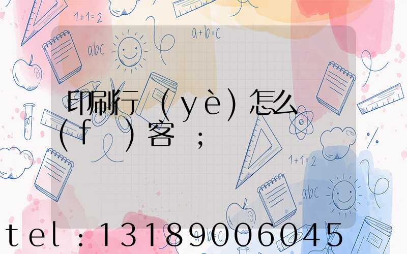印刷行業(yè)怎么開發(fā)客戶
