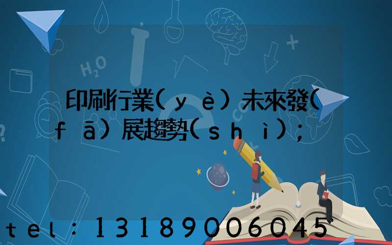 印刷行業(yè)未來發(fā)展趨勢(shì)