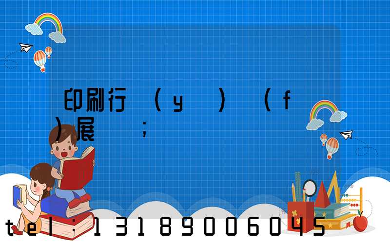 印刷行業(yè)發(fā)展趨勢