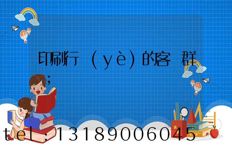 印刷行業(yè)的客戶群體
