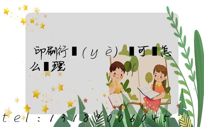 印刷行業(yè)許可證怎么辦理