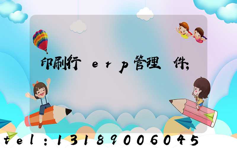 印刷行業erp管理軟件