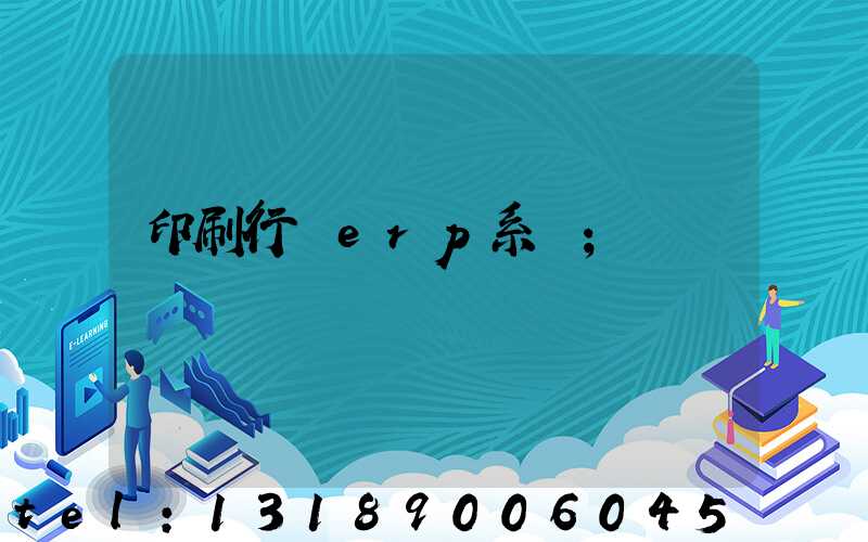 印刷行業erp系統