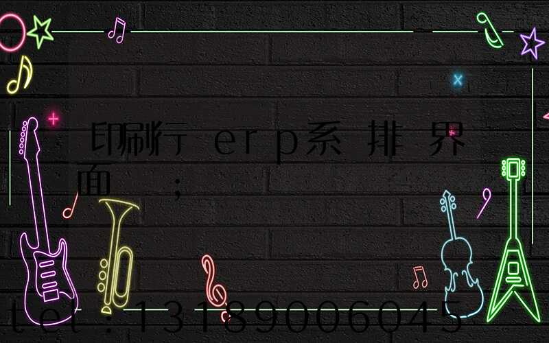 印刷行業erp系統排產界面設計
