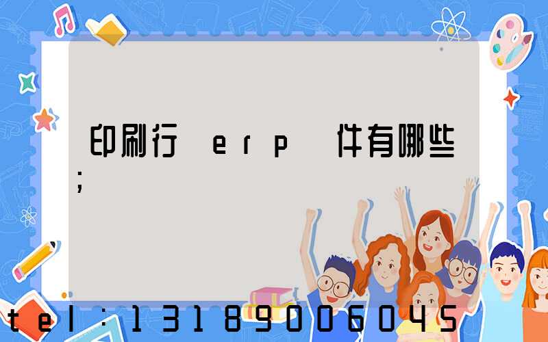 印刷行業erp軟件有哪些