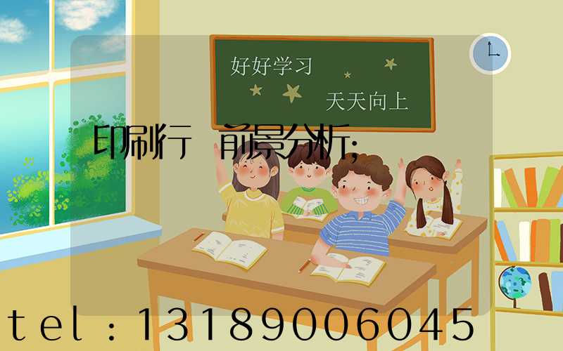 印刷行業前景分析