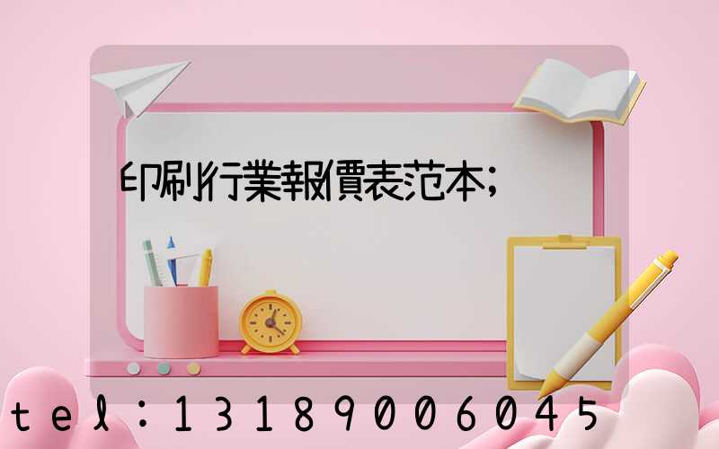 印刷行業報價表范本