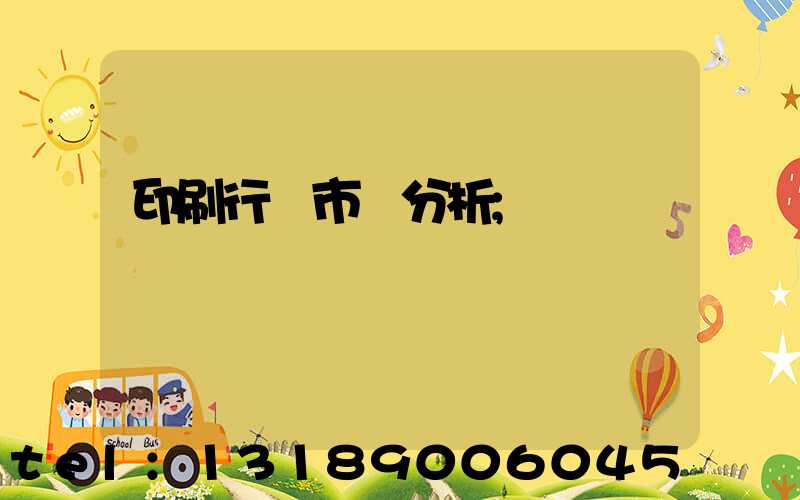 印刷行業市場分析