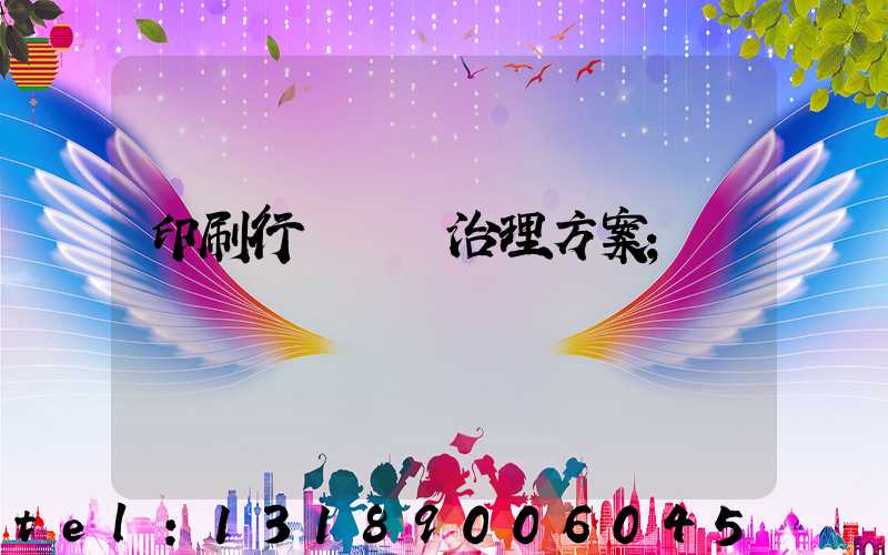印刷行業廢氣治理方案
