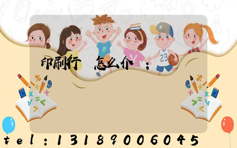 印刷行業怎么介紹