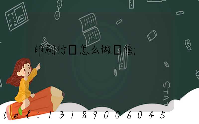 印刷行業怎么做銷售