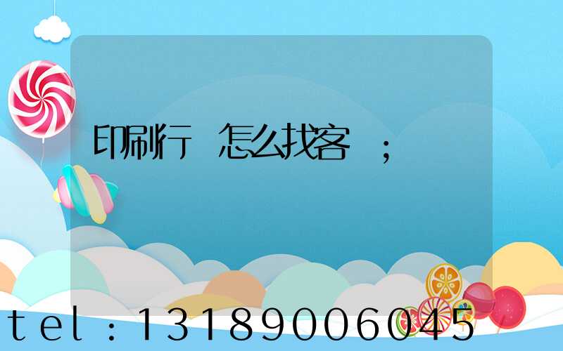 印刷行業怎么找客戶
