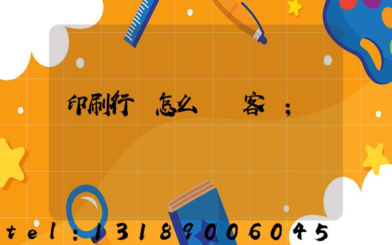 印刷行業怎么開發客戶