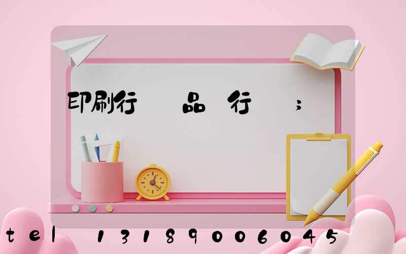 印刷行業產品執行標準