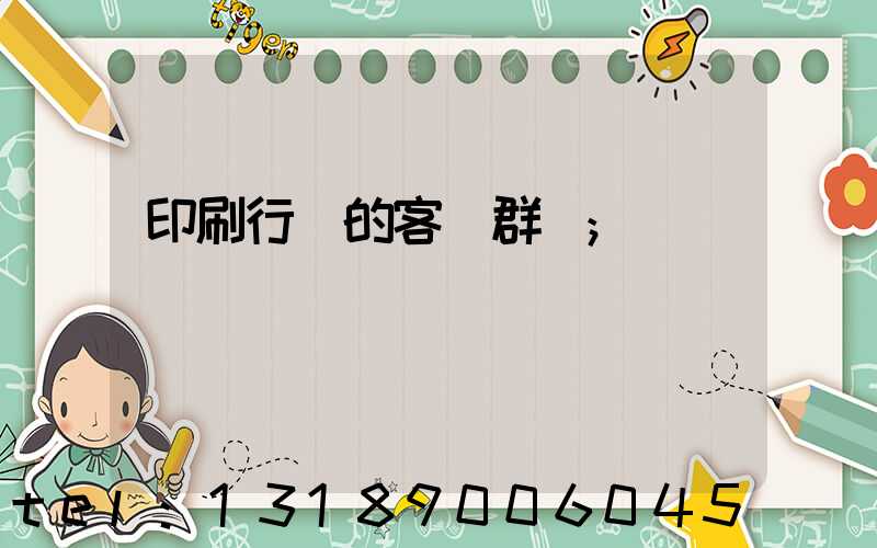 印刷行業的客戶群體