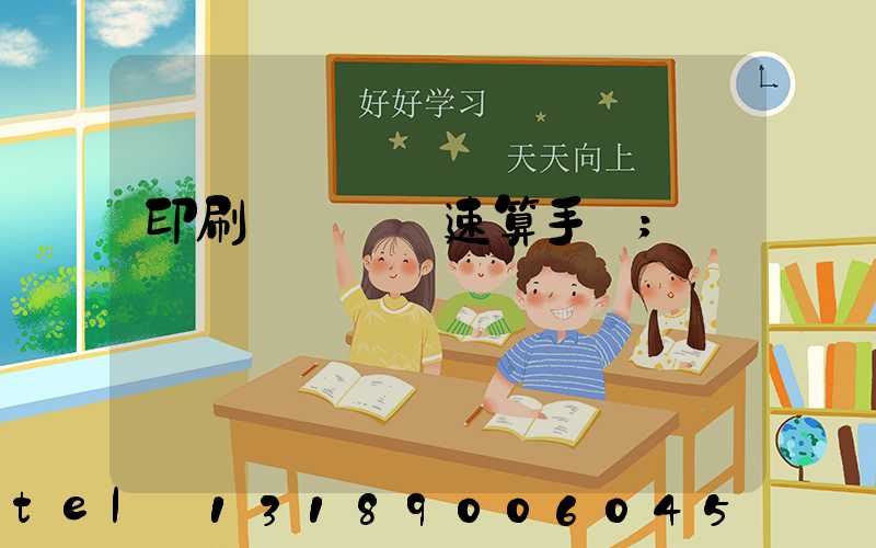 印刷計價報價速算手冊