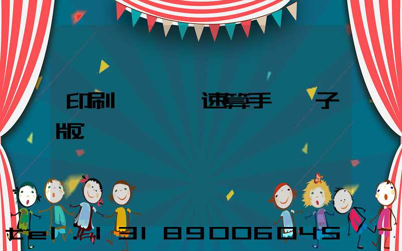 印刷計價報價速算手冊電子版