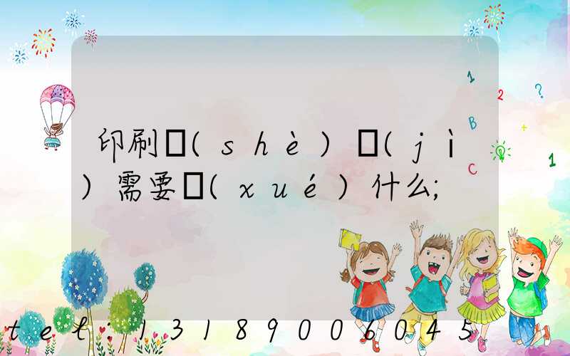 印刷設(shè)計(jì)需要學(xué)什么