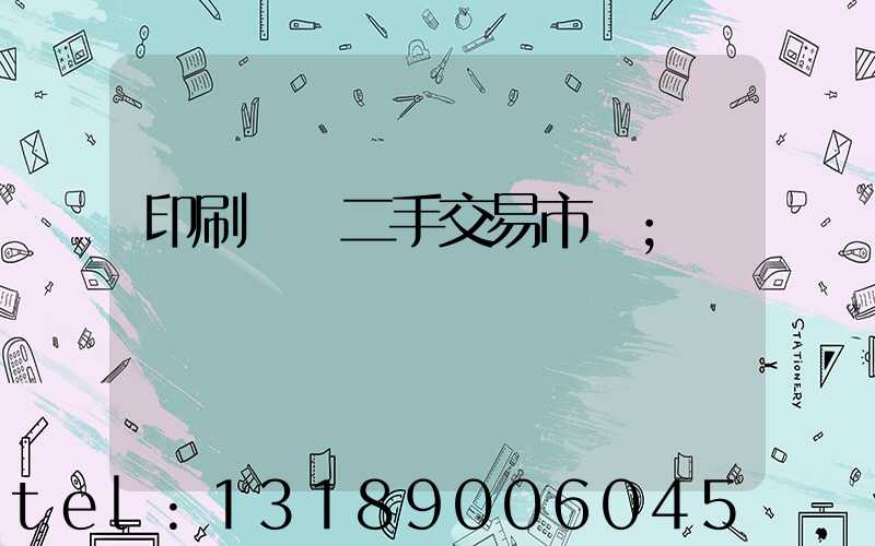 印刷設備二手交易市場