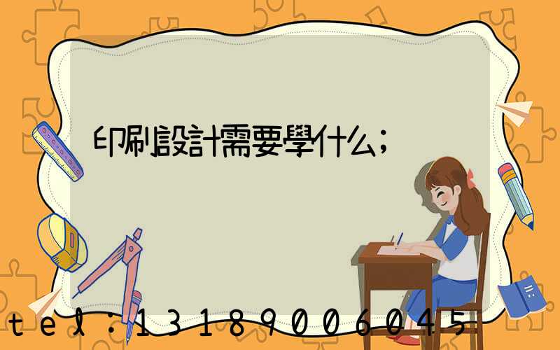 印刷設計需要學什么