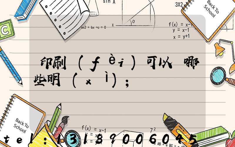 印刷費(fèi)可以開哪些明細(xì)