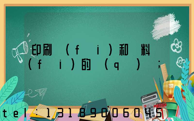 印刷費(fèi)和資料費(fèi)的區(qū)別