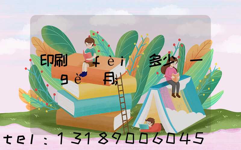印刷費(fèi)多少錢一個(gè)月
