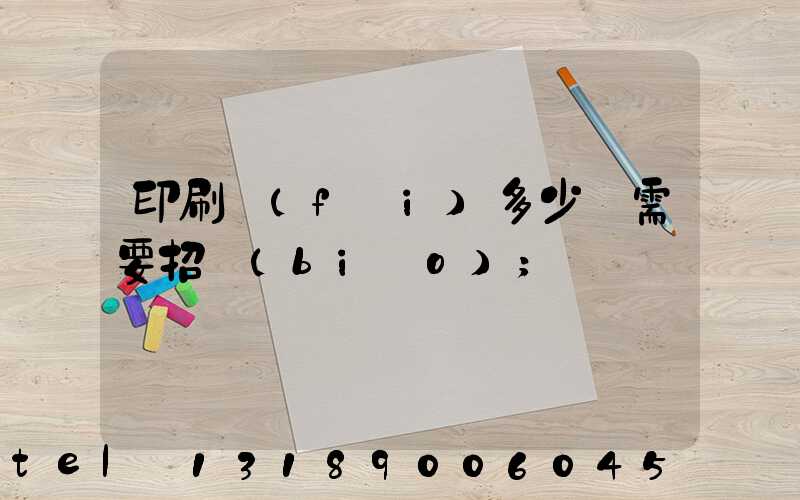 印刷費(fèi)多少錢需要招標(biāo)