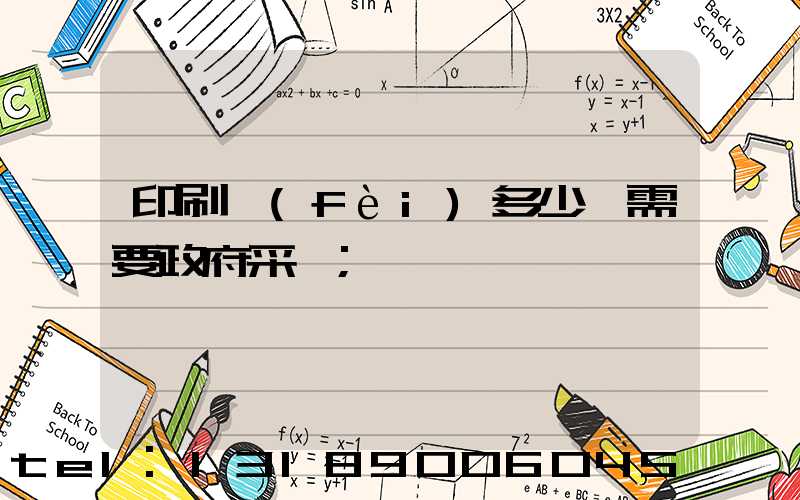 印刷費(fèi)多少錢需要政府采購