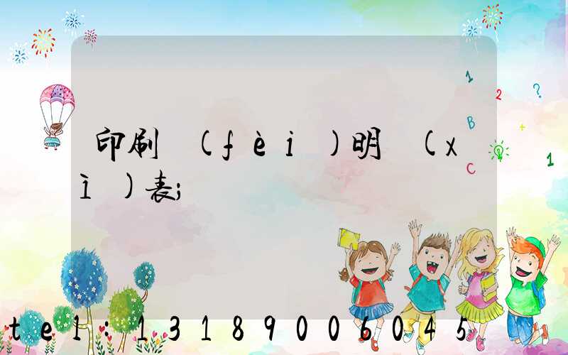 印刷費(fèi)明細(xì)表