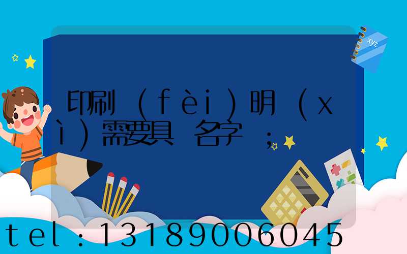 印刷費(fèi)明細(xì)需要具體名字嗎