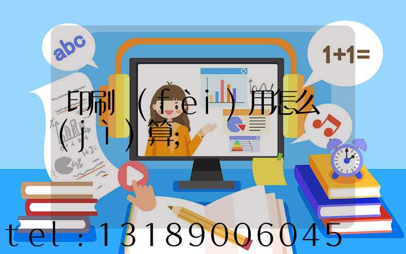 印刷費(fèi)用怎么計(jì)算