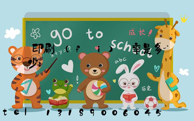 印刷費(fèi)稅率是多少