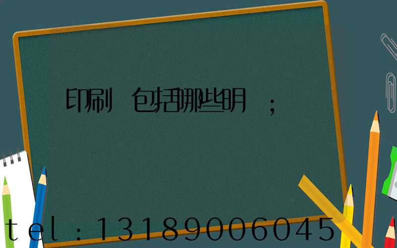 印刷費包括哪些明細