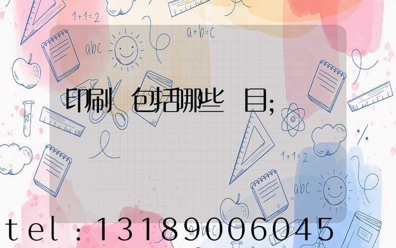 印刷費包括哪些項目