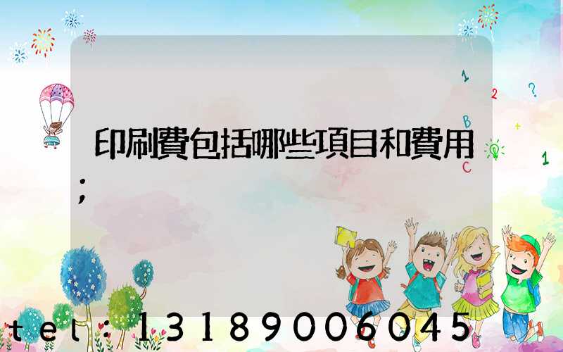 印刷費包括哪些項目和費用