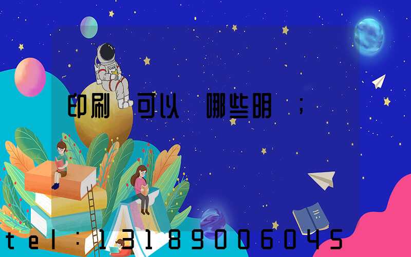 印刷費可以開哪些明細