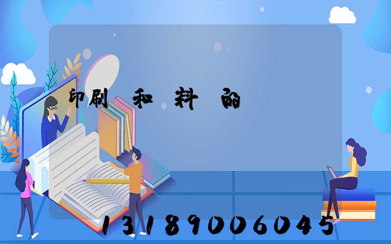 印刷費和資料費的區(qū)別