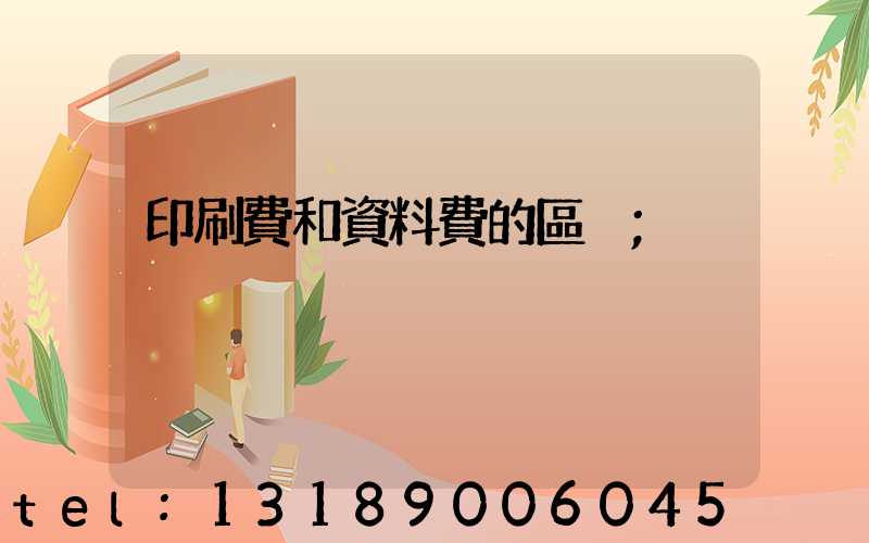 印刷費和資料費的區別