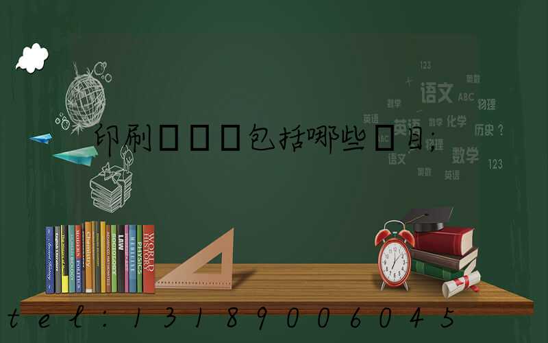 印刷費報銷包括哪些項目