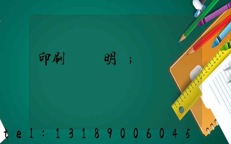 印刷費報銷明細