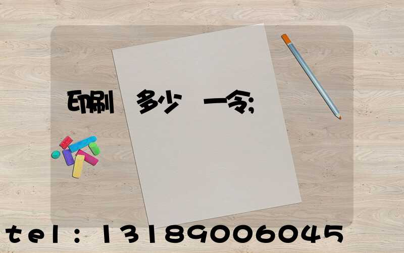 印刷費多少錢一令