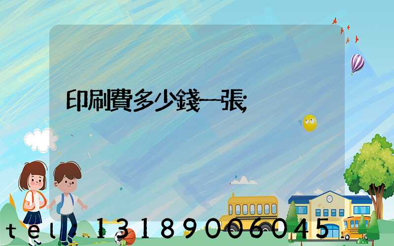 印刷費多少錢一張