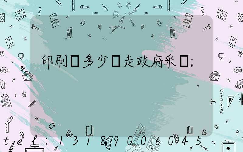 印刷費多少錢走政府采購