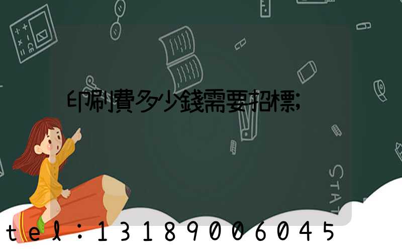 印刷費多少錢需要招標